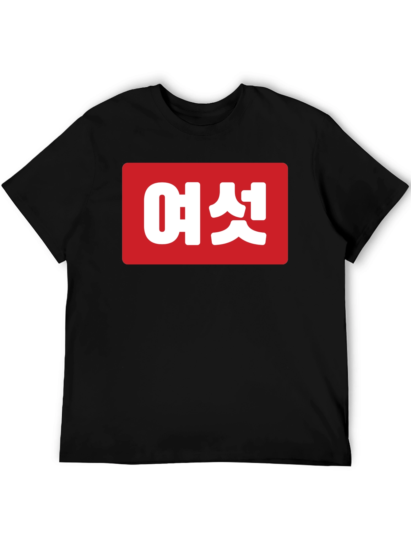 Korean Text Graphic Tee - Unisex Black T-Shirt