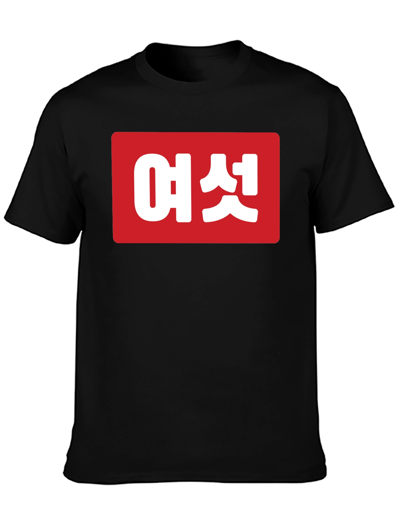 Korean Text Graphic Tee - Unisex Black T-Shirt