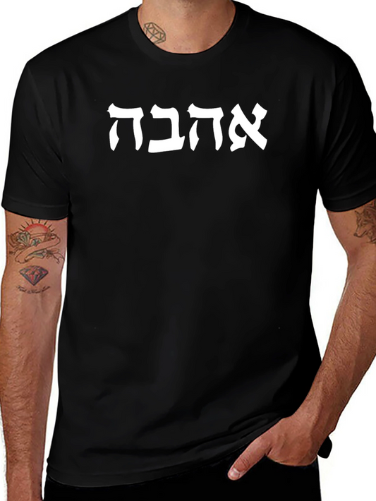 Love T-Shirt - Hebrew Ahava Text Graphic Tee