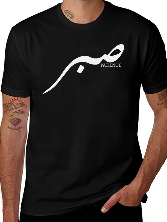 Sabr Patience Islamic Arabic Calligraphy Stylish Everyday T-Shirt – Unisex Basic Cotton Tee